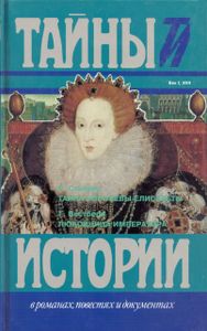 Тайна Королевы Елисаветы / Любовница Императора