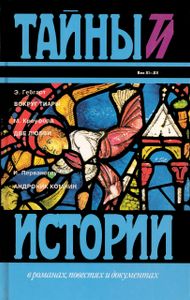 Вокруг Тиары / Две Любви / Андроник Комнин