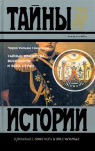 Тайные Общества Всех Веков И Всех Стран