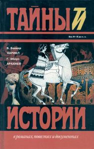 Харикл / Арахнея
