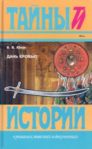 Дань Кровью