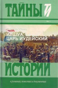Иешуа, Царь Иудейский