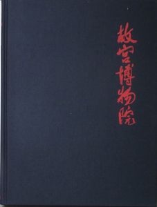 Palastmuseum Peking: Die Schätze der Verbotenen Stadt.