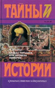 Судьба Турчанки, Или Времена Империи