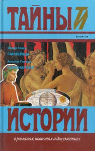 Ганзейцы / Савонарола