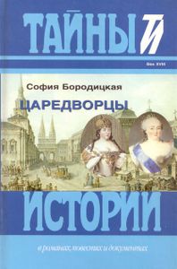 Царедворцы