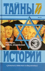 Реубени, Князь Иудейский