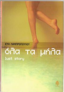 Όλα τα μήλα (Lust Story)