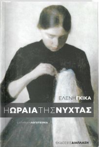 Η ωραία της νύχτας