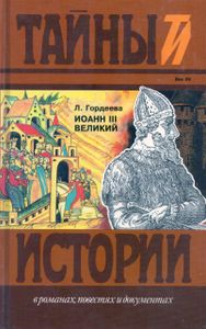 Иоанн III Великий. Кн. 1