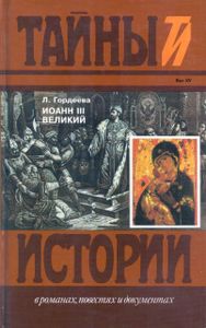 Иоанн III Великий. Кн. 2