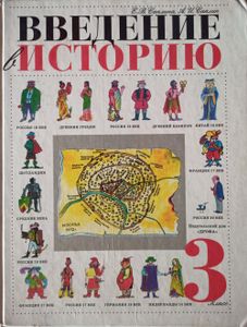 Введение в историю. 3 класс