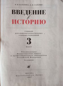 Введение в историю. 3 класс