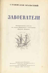 Завоеватели