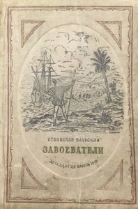 Завоеватели