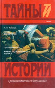 Князь Серебряный / Хроника Царствования Карла IX