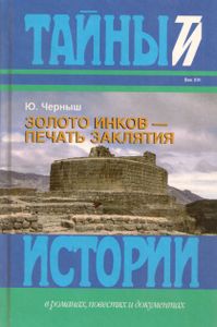 Золото Инков - Печать Заклятия