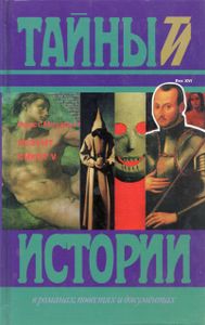 Иезуит / Сикст V