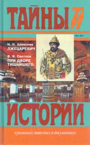 Лжецаревич / При Дворе Тишайшего