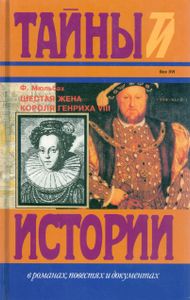 Шестая жена короля Генриха VIII