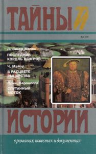 Последний король венгров / В расцвете рыцарства / Спутанный моток