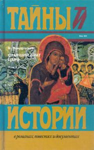 Старший брат царя. Том 1