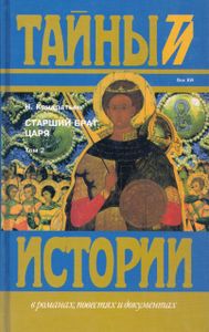 Старший брат царя. Том 2