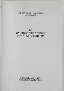 Το Χρονικόν της Στενής του Νομού Ευβοίας