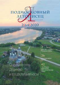 Подмосковный Летописец (2020/№ 2)