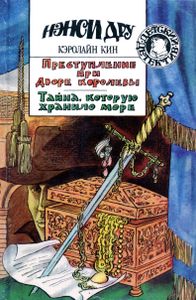 Преступление при дворе королевы / Тайна, которую хранило море