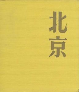 Peking: Eindrücke und Begegnungen