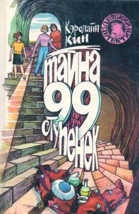 Тайна 99 ступенек