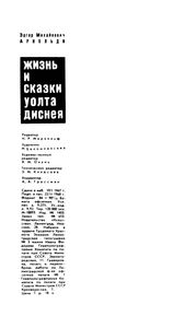Жизнь и сказки Уолта Диснея