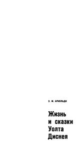 Жизнь и сказки Уолта Диснея