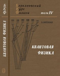 Квантовая физика: Учебное руководство