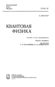 Квантовая физика: Учебное руководство