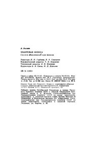 Квантовая физика: Учебное руководство