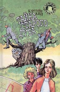 Тайна старого дуба