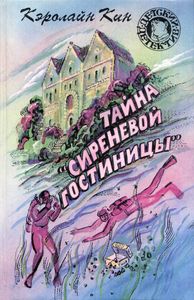 Тайна "Сиреневой гостиницы"