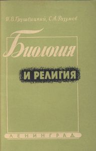 Биология и религия