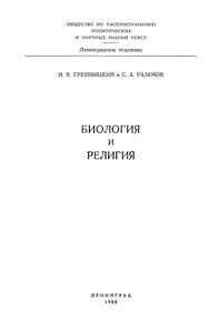 Биология и религия