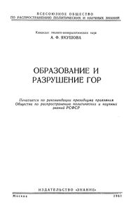 Образование и разрушение гор