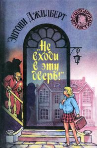 "Не входи в эту дверь!"