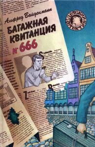 Багажная квитанция № 666
