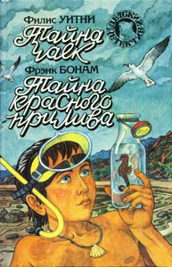 Тайна чаек / Тайна красного прилива