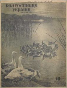 Колгоспниця України № 10 / травень 1941