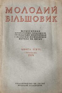 Молодий більшовик № 5 / травень 1938
