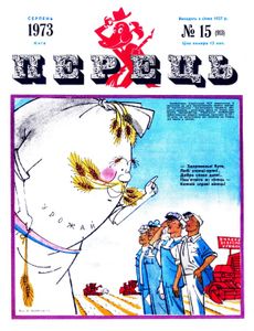 Перець № 15 (913) / серпень 1973