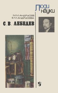 С. В. Лебедев