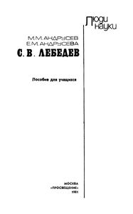 С. В. Лебедев